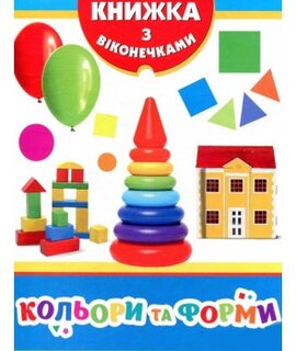Кольори та форми. Книжка з віконечками - фото книги
