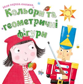 Кольори та геометричні фігури - фото книги