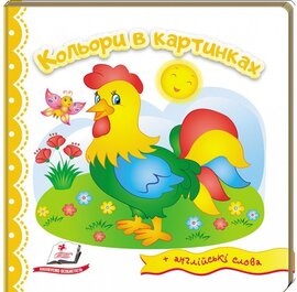 Кольори в картинках + англійські слова - фото книги