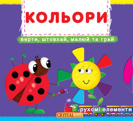 Кольори. Верти, штовхай, малюй та грай. Рухомі елементи - фото книги