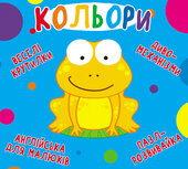 Кольори. Веселі крутилки - фото обкладинки книги
