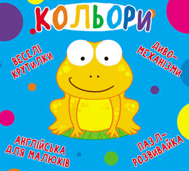 Кольори. Веселі крутилки - фото книги