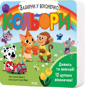 Кольори. Зазирни у віконечко - фото обкладинки книги