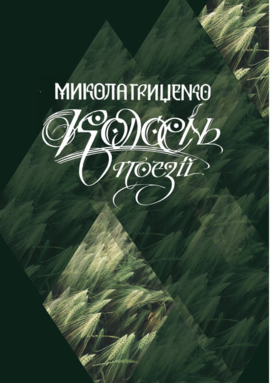 Колосінь. Поезії - фото книги