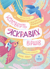 Коловерть яскравих віршів - фото обкладинки книги