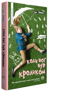 Коли Бог був кроликом - фото книги