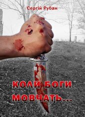 Коли боги мовчать... - фото обкладинки книги