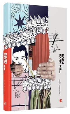 Коли були ми... - фото книги