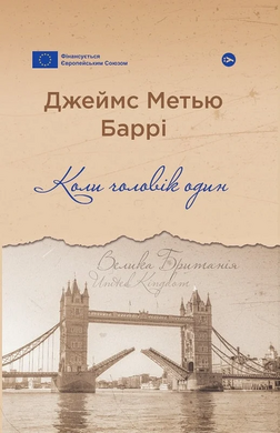 Коли чоловік один (Галерея світової прози: європейська візія) - фото книги