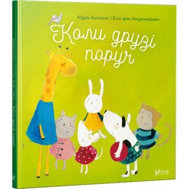 Коли друзі поруч - фото книги