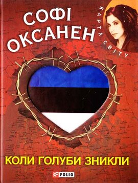Коли голуби зникли - фото книги