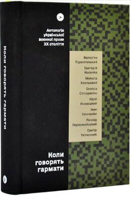Коли говорять гармати Антологія української воєнної прози ХХ століття - фото книги