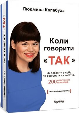 Коли говорити «Так» - фото книги