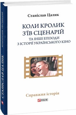 Коли кролик з’їв сценарій та інші епізоди з історії українського кіно - фото книги