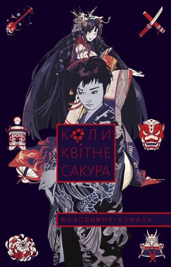 Коли квітне сакура - фото книги