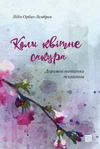 Коли квітне сакура. Дорожні нотатки психолога - фото книги