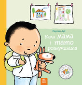 Коли мама і тато розлучилися - фото обкладинки книги