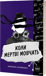 Коли мертві мовчать - фото обкладинки книги