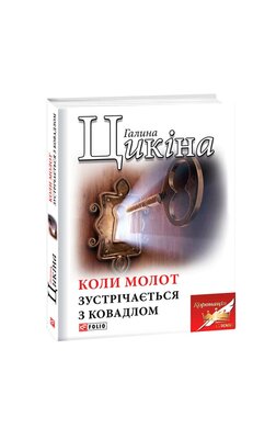 Коли молот зустрічається з ковадлом - фото книги
