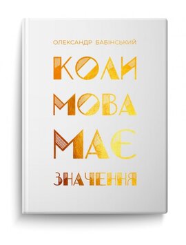Коли мова має значення - фото книги