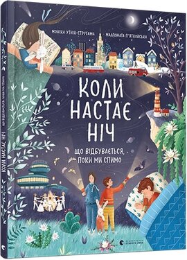 Коли настає ніч. Що відбувається, поки ми спимо - фото книги