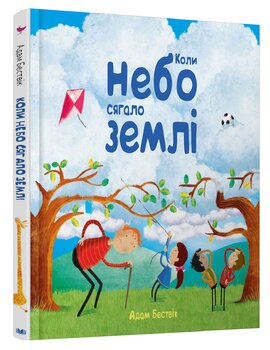 Коли небо сягало землі - фото книги