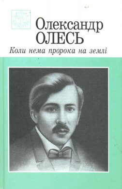 Коли нема пророка на землі - фото книги