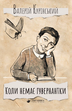 Коли немає гувернантки - фото книги