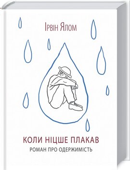 Коли Ніцше плакав - фото книги