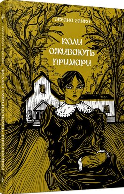 Коли оживають примари - фото книги