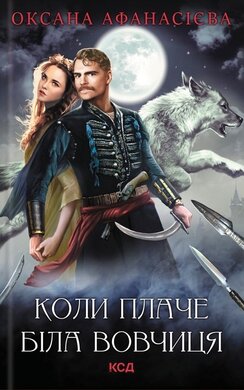 Коли плаче біла вовчиця - фото книги