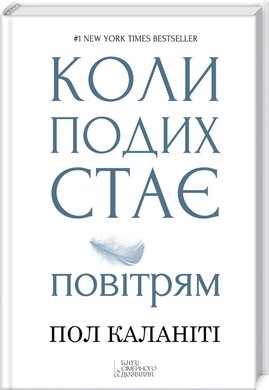 Коли подих стає повітрям - фото книги