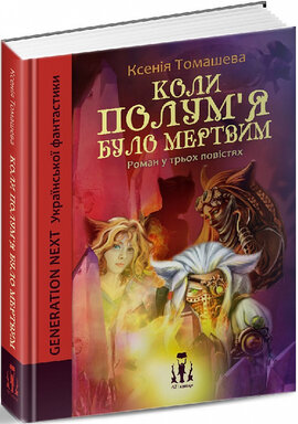 Коли полум'я було мертвим (тверда обкл.) - фото книги