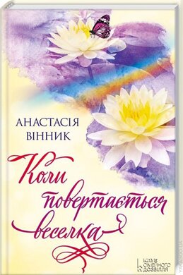 Коли повертається веселка - фото книги