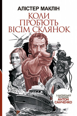Коли проб'ють вісім склянок - фото книги