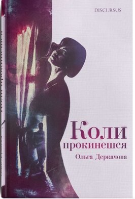 Коли прокинешся - фото книги