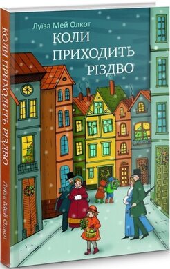 Коли приходить Різдво - фото книги