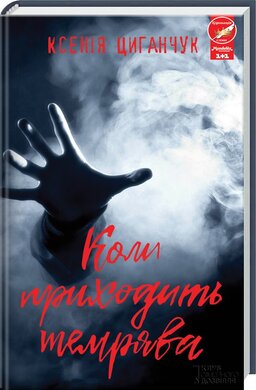 Коли приходить темрява - фото книги