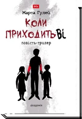 Коли приходить Ві - фото книги