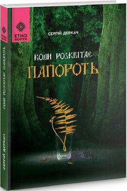 Коли розквітає папороть - фото книги