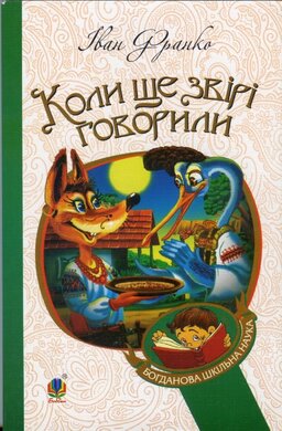 Коли ще звірі говорили - фото книги