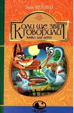 Коли ще звірі говорили. Серія "Світовид" - фото книги