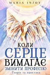 Коли серце вимагає змінити професію. Теорія та практика - фото обкладинки книги