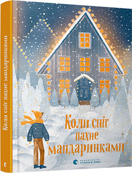 Коли сніг пахне мандаринками (тверда обкл.) - фото книги