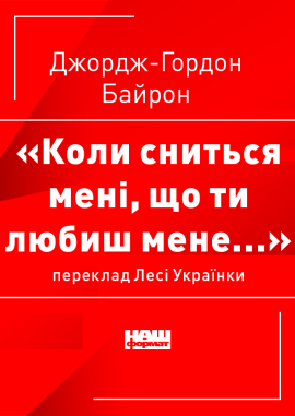 Коли сниться мені, що ти любиш мене - фото книги