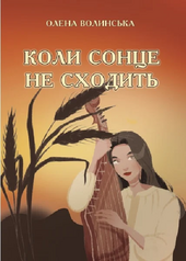 Коли сонце не сходить - фото обкладинки книги