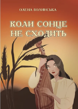 Коли сонце не сходить - фото книги