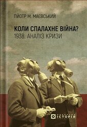 Коли спалахне війна? 1938. Аналіз кризи - фото обкладинки книги