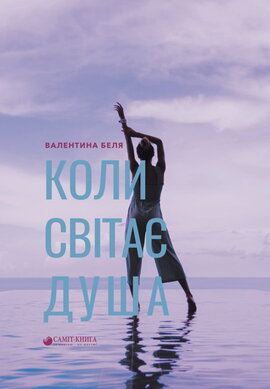 Коли світає душа - фото книги