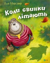 Коли свинки літають - фото обкладинки книги